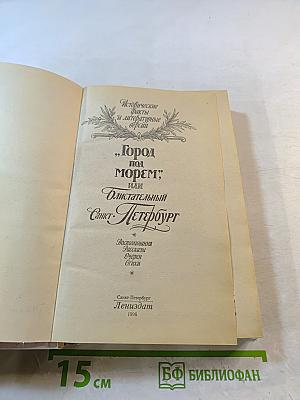"Город под морем", или "Блистательный Санкт-Петербург"