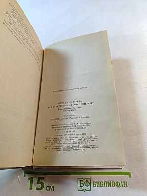 "Город под морем", или "Блистательный Санкт-Петербург"