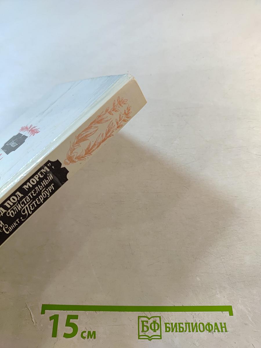 "Город под морем", или "Блистательный Санкт-Петербург"