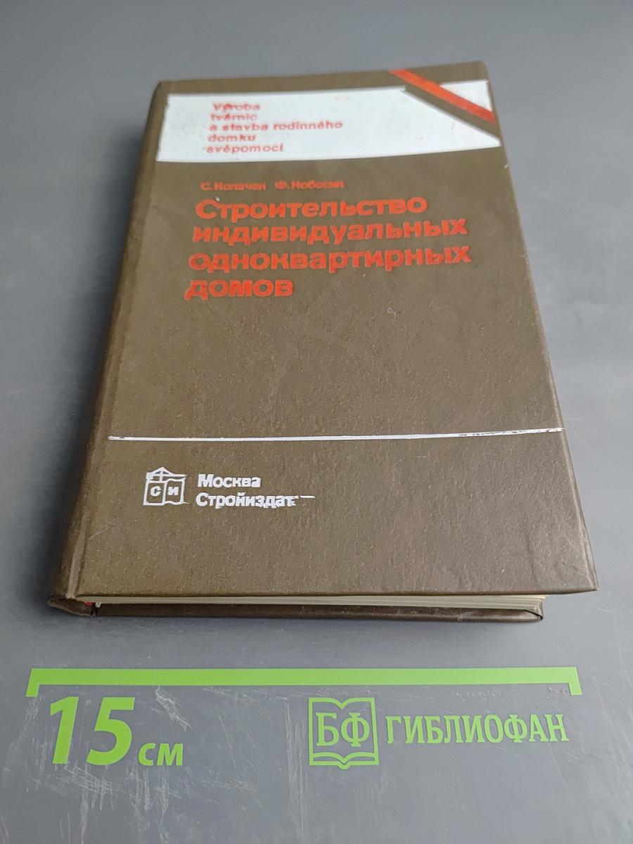 Строительство индивидуальных одноквартирных домов