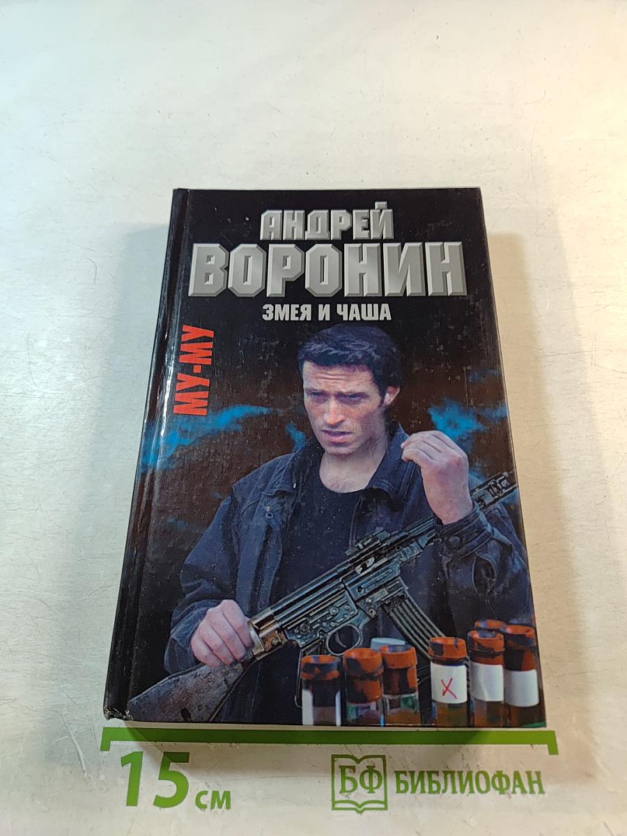 Змея и чаша