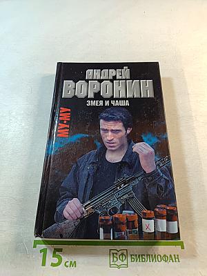 Змея и чаша