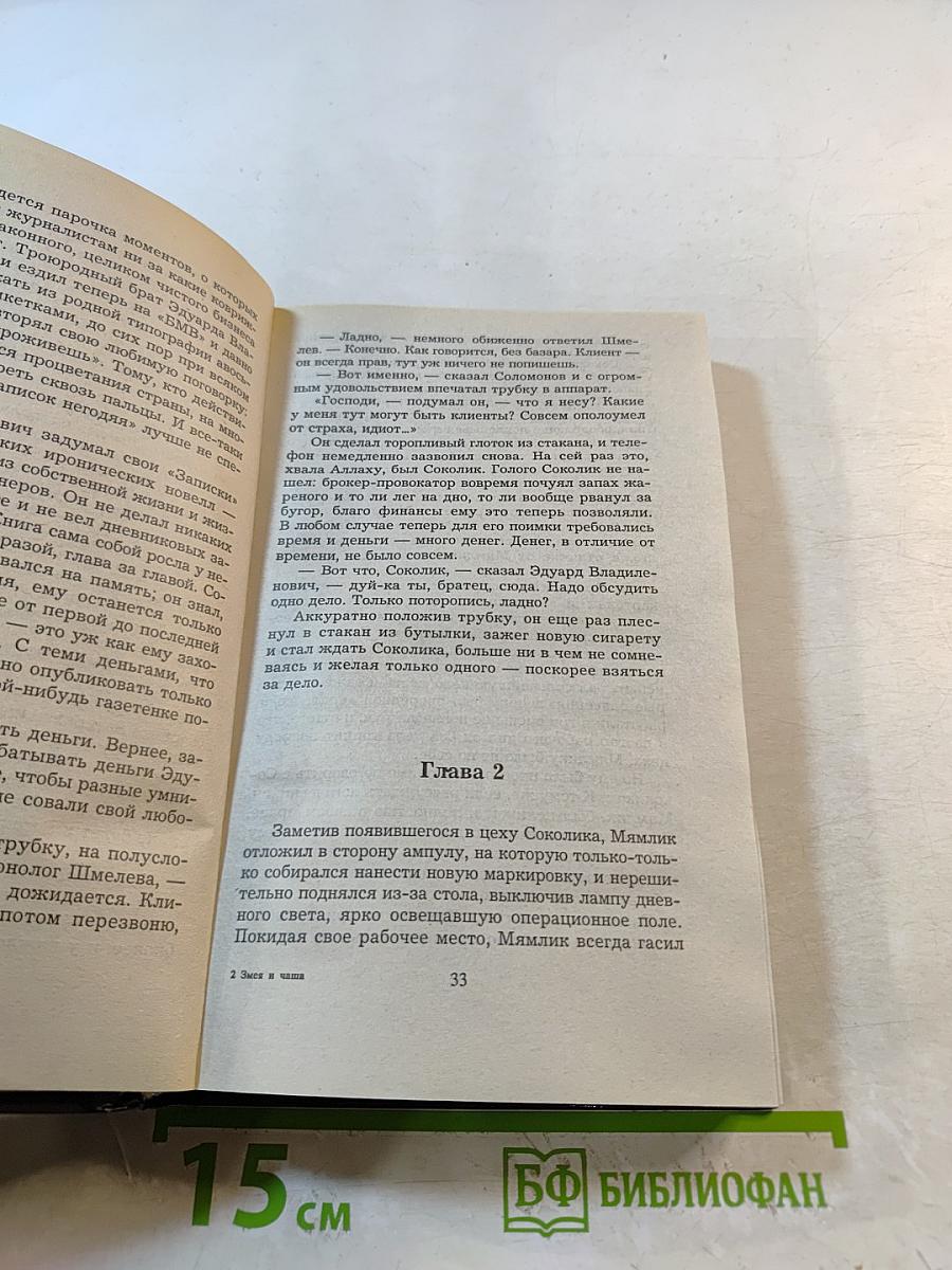 Змея и чаша