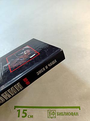 Змея и чаша