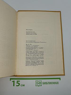 Юхан Борген. Маленький лорд. Темные источники. Теперь ему не уйти