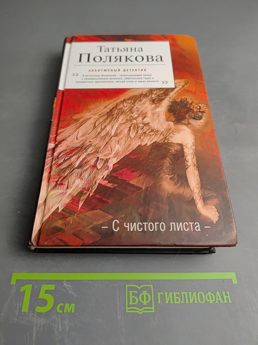 С чистого листа