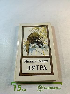 ЛУТРА. История одной выдры