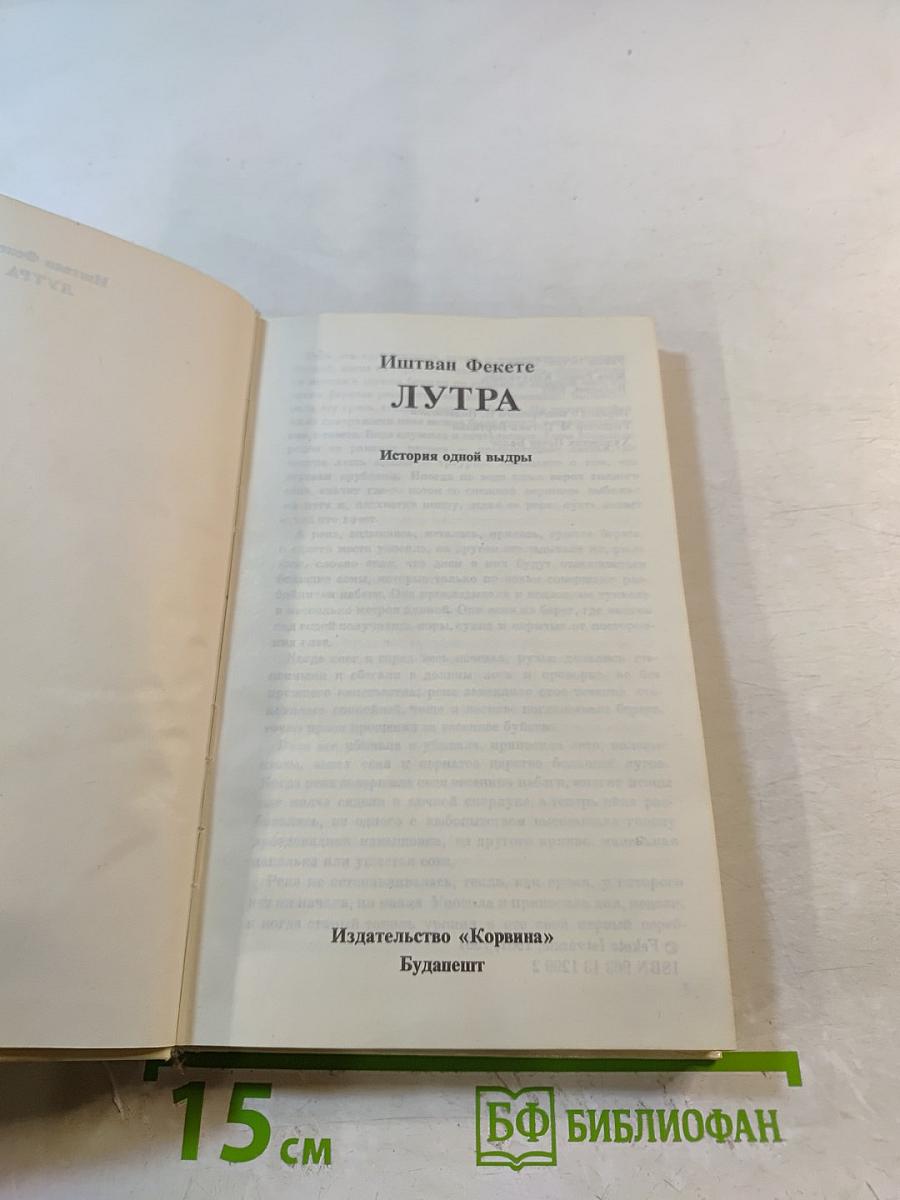 ЛУТРА. История одной выдры