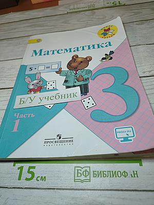 Математика 3 класс Часть 1