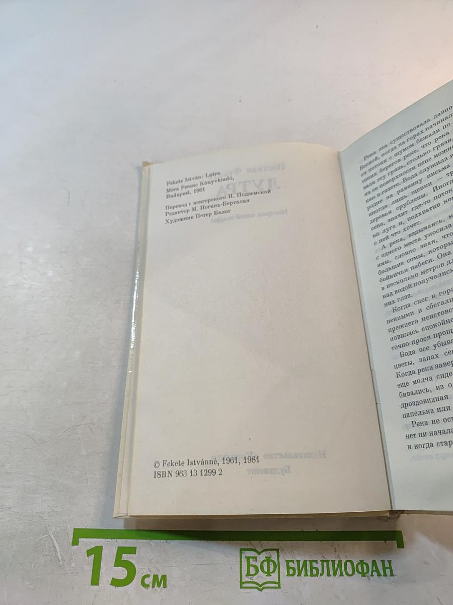 ЛУТРА. История одной выдры