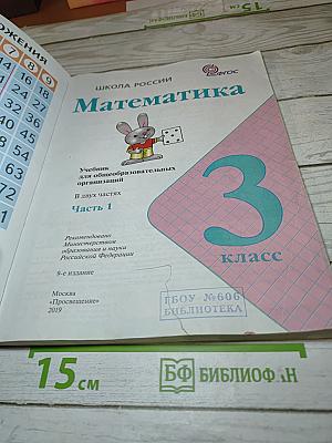 Математика 3 класс Часть 1