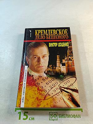 Кремлевское дело Бешеного