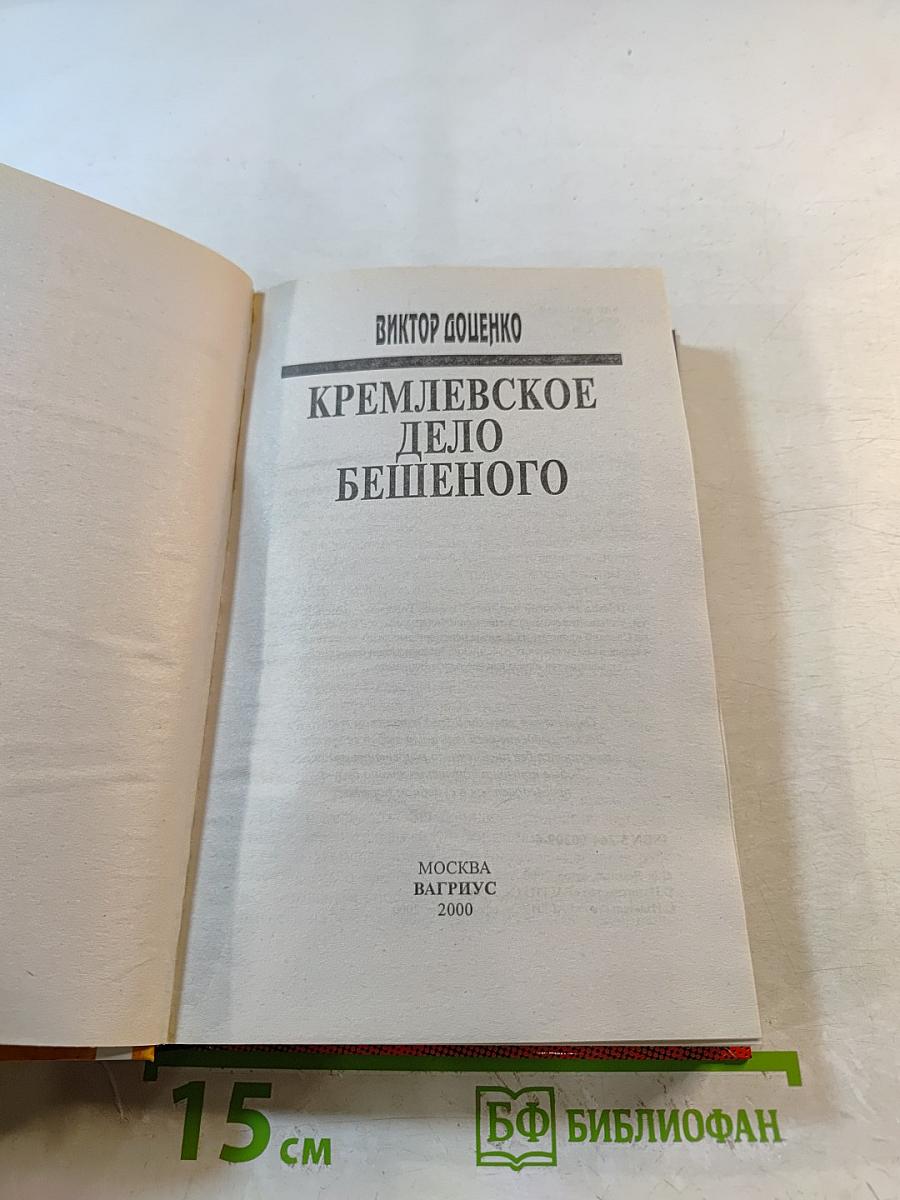 Кремлевское дело Бешеного