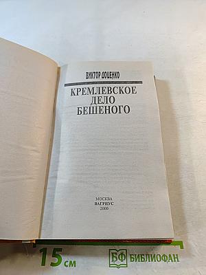 Кремлевское дело Бешеного