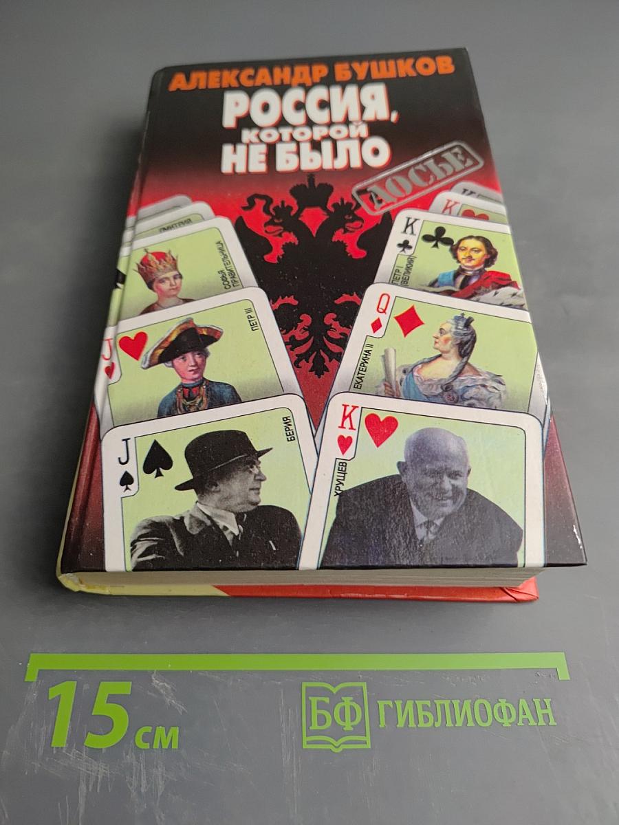 Россия, которой не было: Загадки, версии, гипотезы