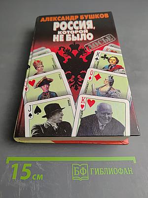 Россия, которой не было: Загадки, версии, гипотезы