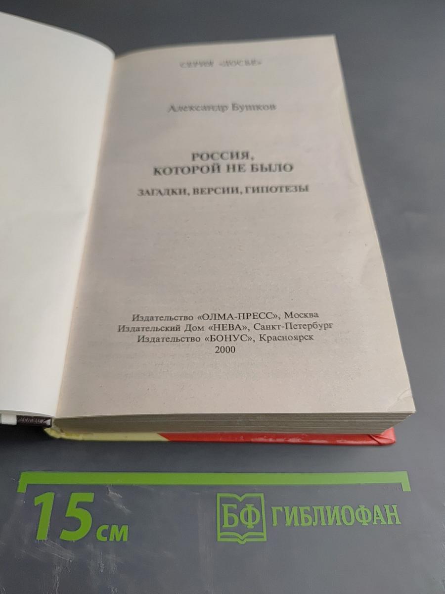 Россия, которой не было: Загадки, версии, гипотезы