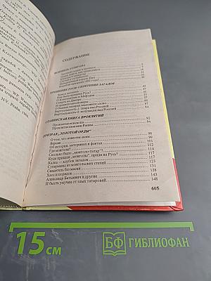 Россия, которой не было: Загадки, версии, гипотезы