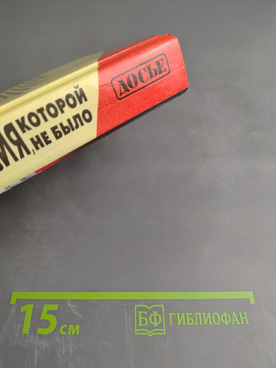 Россия, которой не было: Загадки, версии, гипотезы