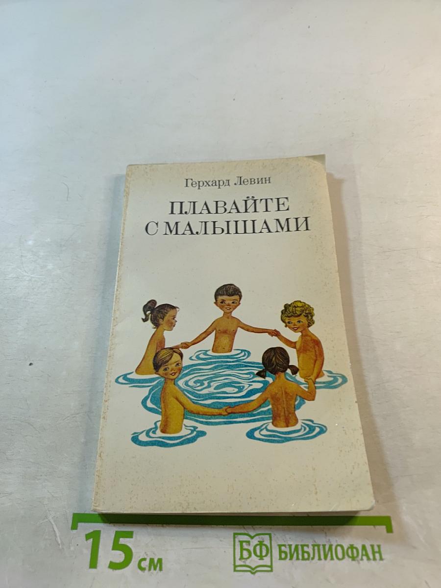 Плавайте с малышами