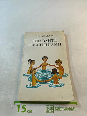 Плавайте с малышами