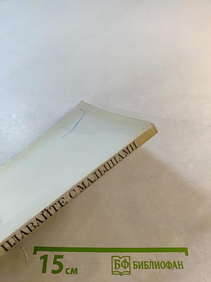 Плавайте с малышами