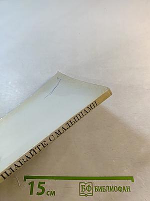 Плавайте с малышами