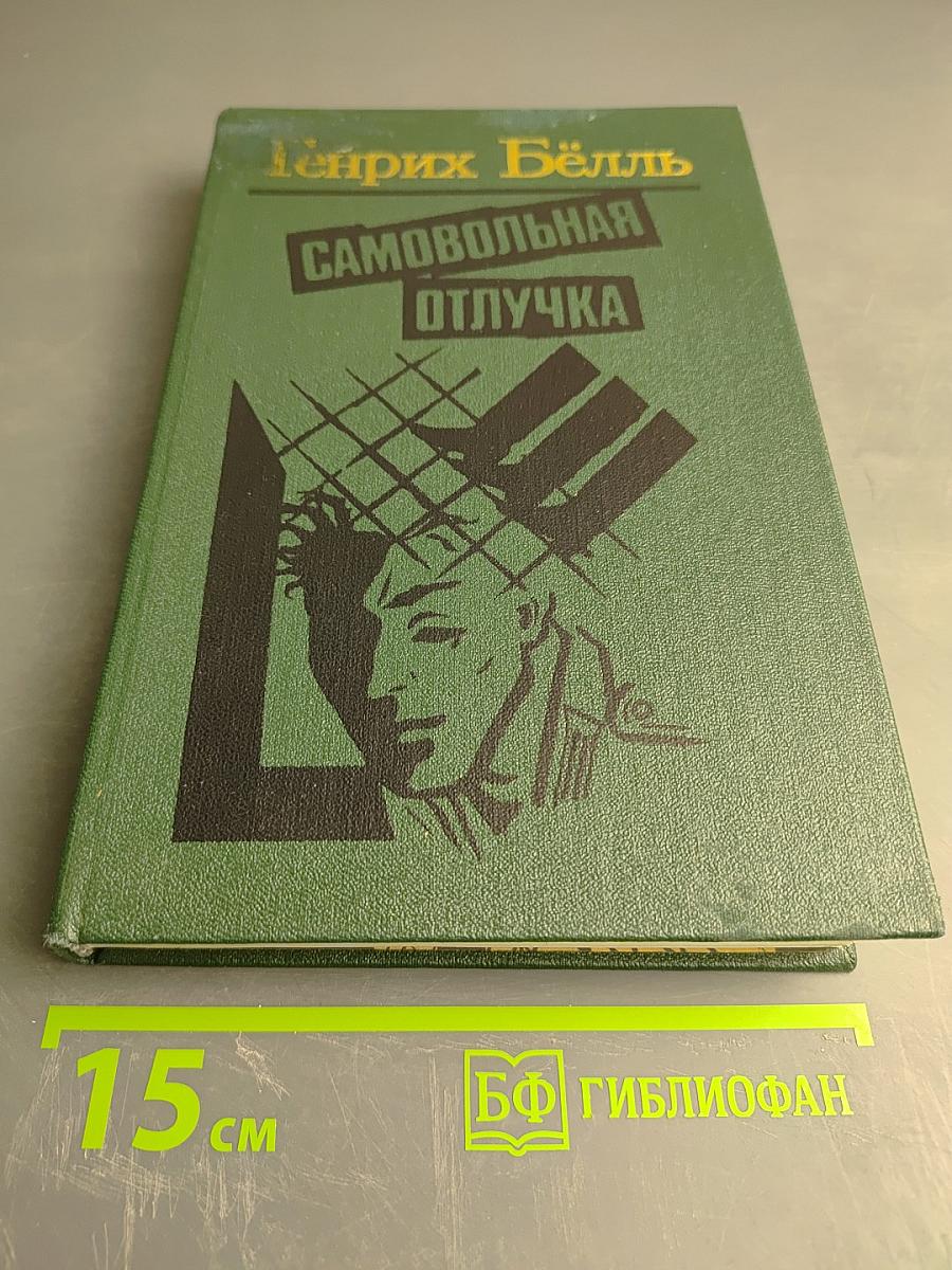 Самовольная отлучка