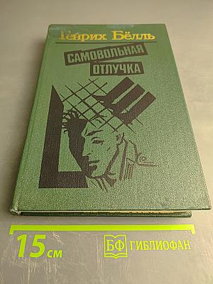 Самовольная отлучка