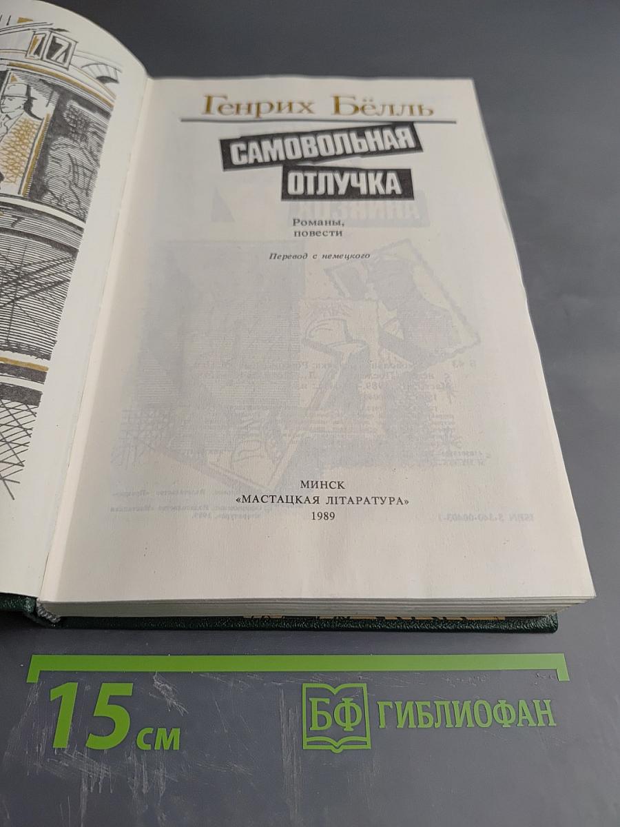 Самовольная отлучка