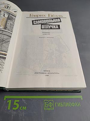 Самовольная отлучка