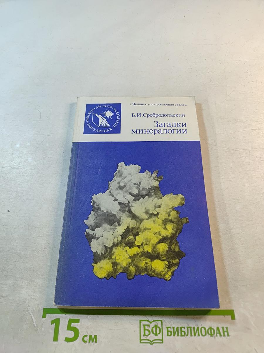 Загадки минералогии