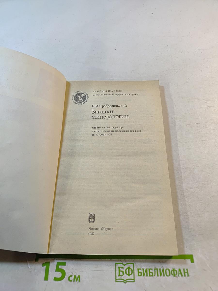 Загадки минералогии