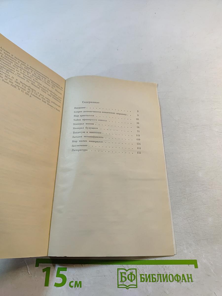 Загадки минералогии