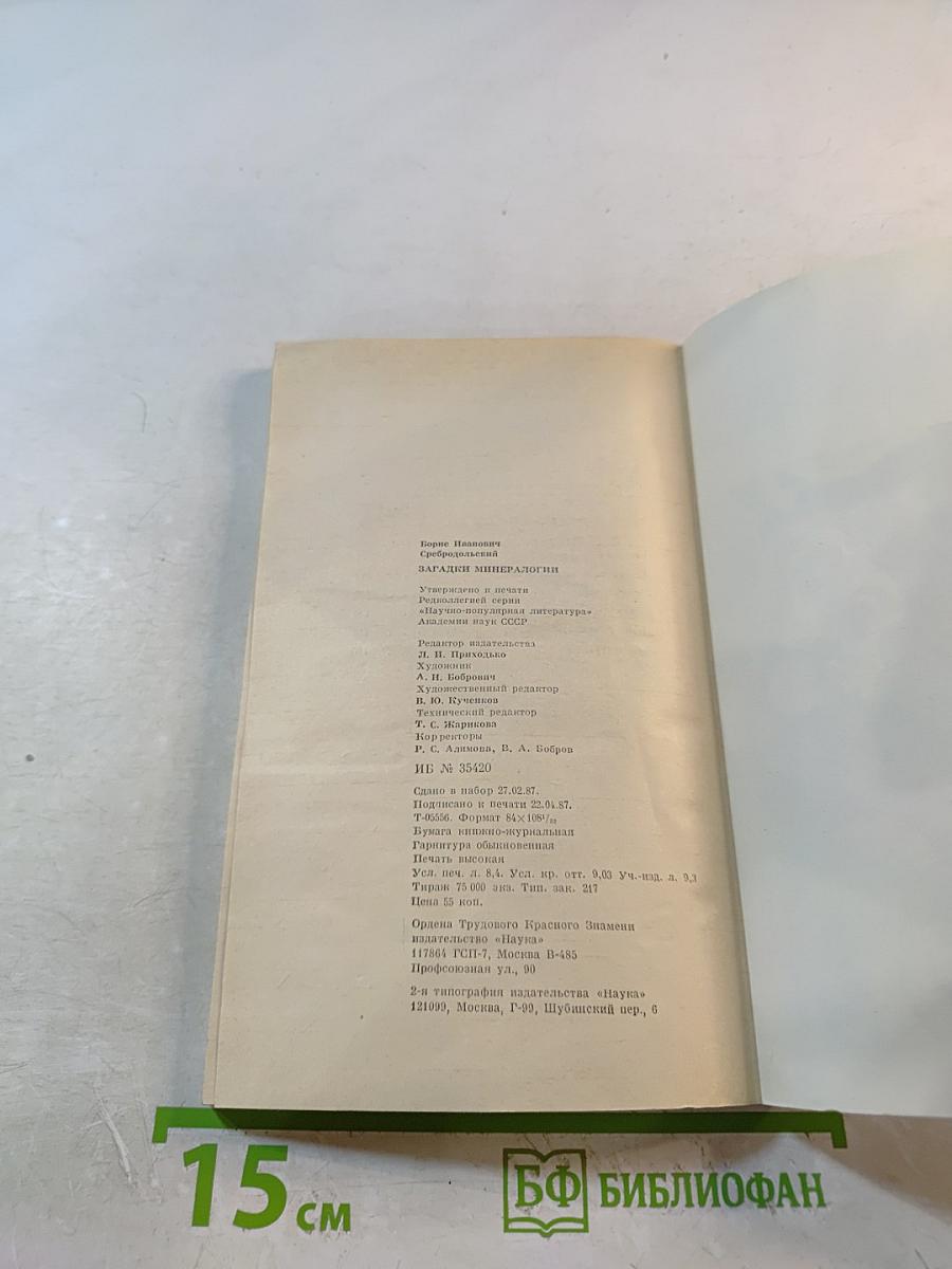 Загадки минералогии