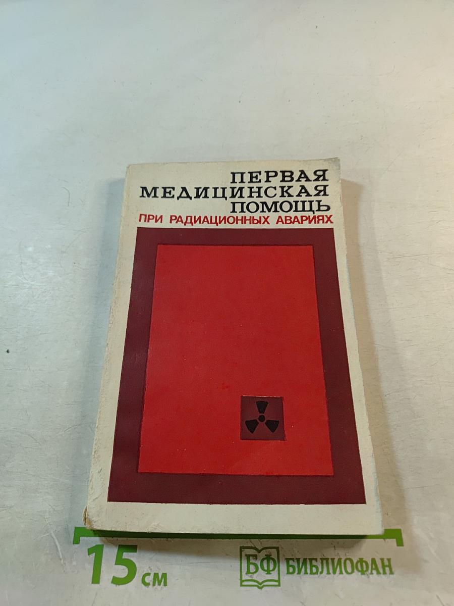Первая медицинская помощь при радиационных авариях