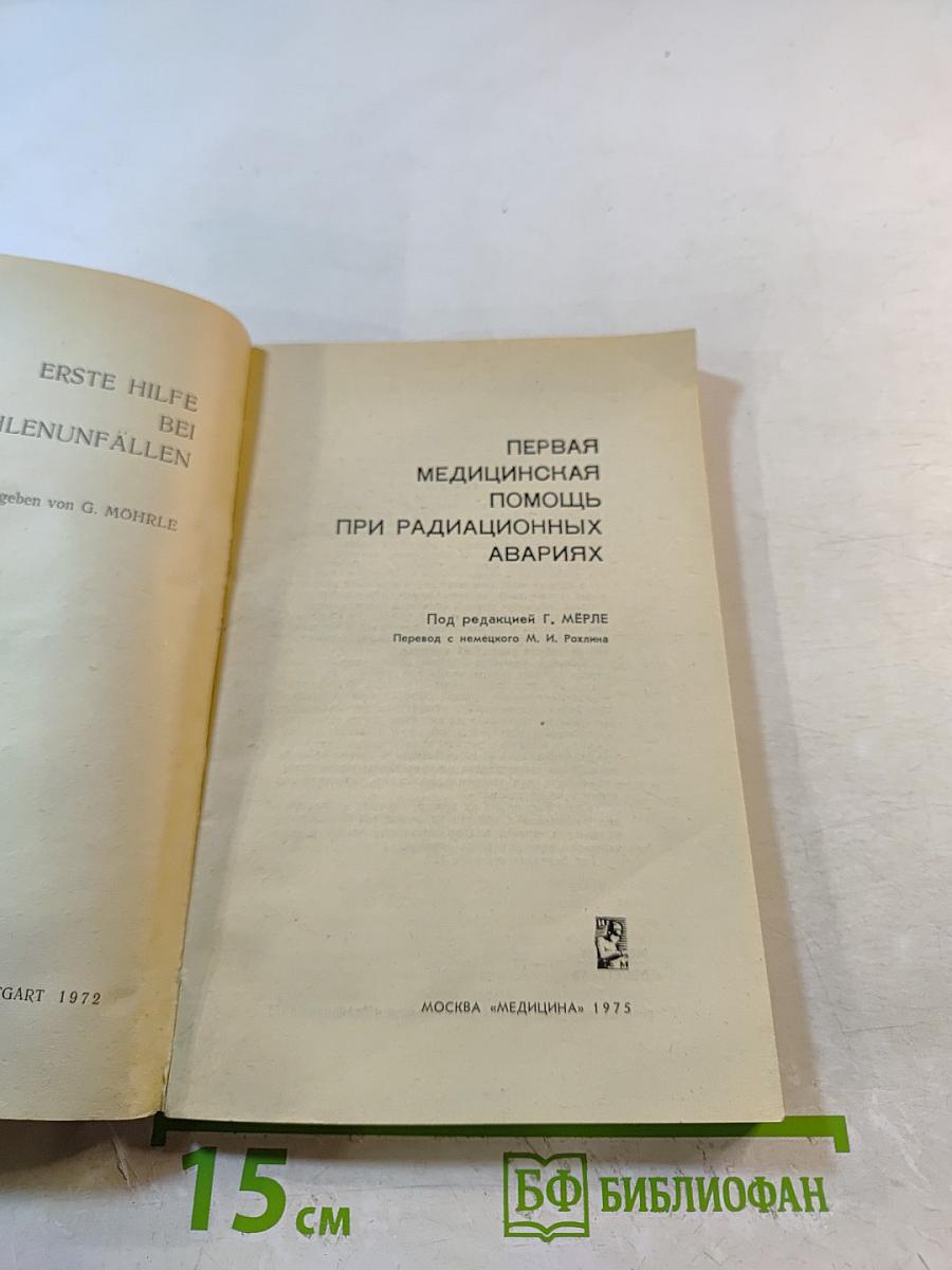 Первая медицинская помощь при радиационных авариях