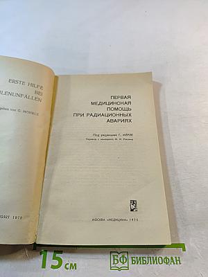 Первая медицинская помощь при радиационных авариях