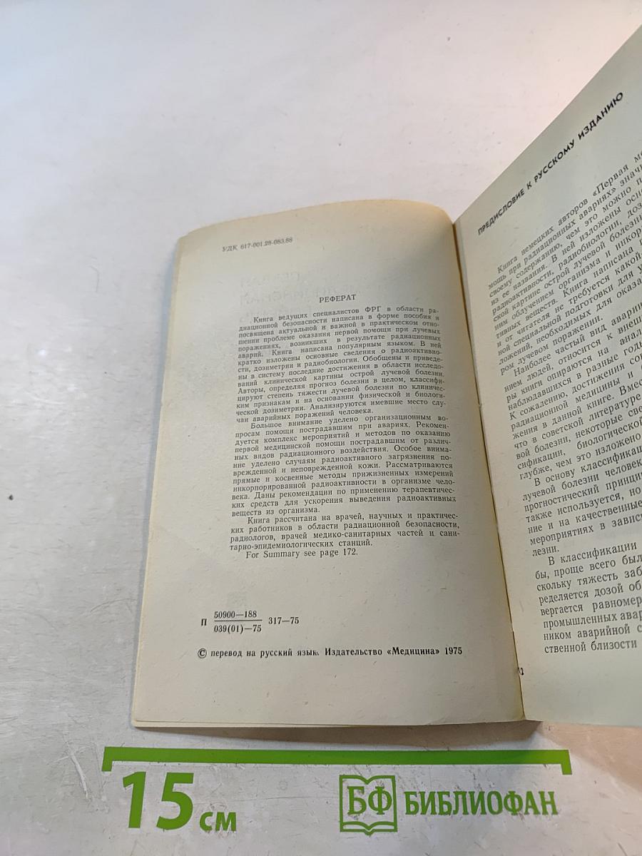 Первая медицинская помощь при радиационных авариях