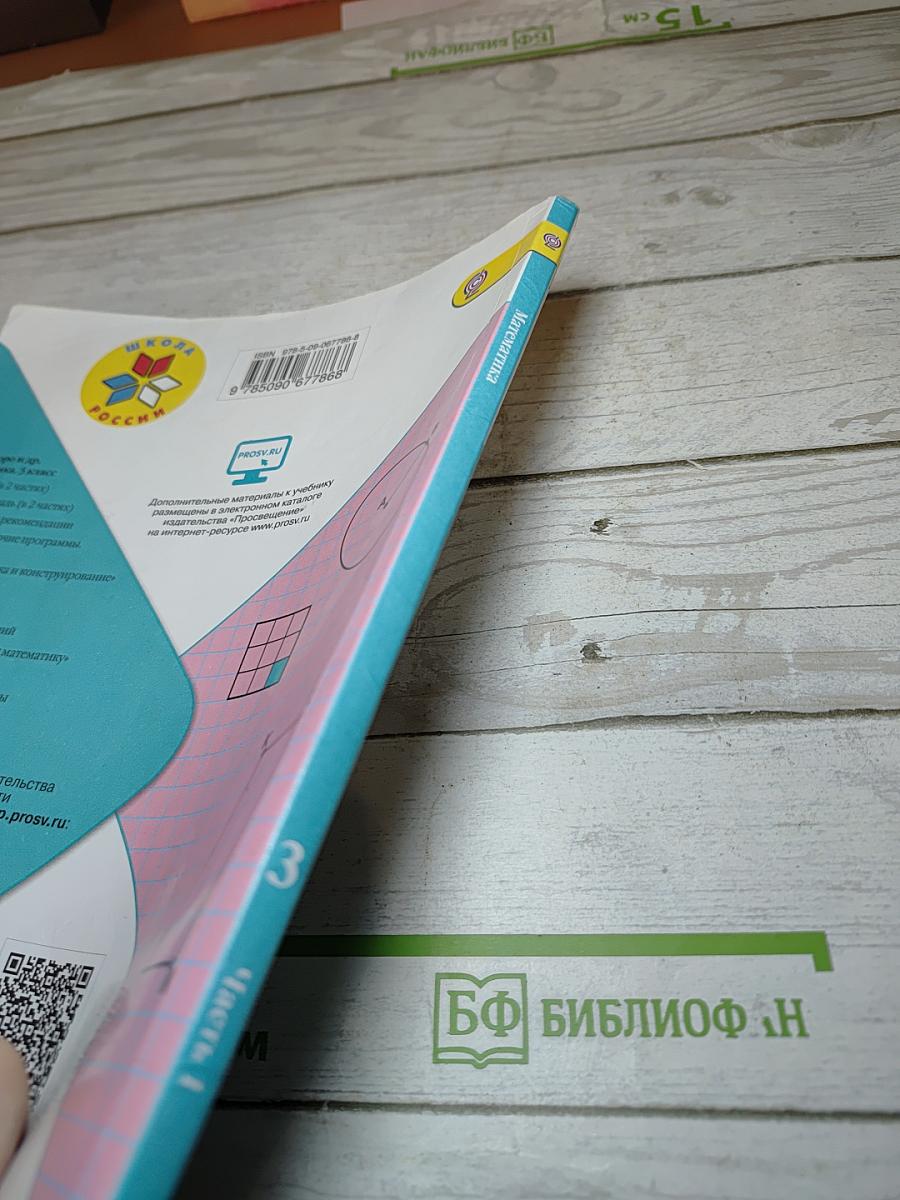 Математика 3 класс Часть 1