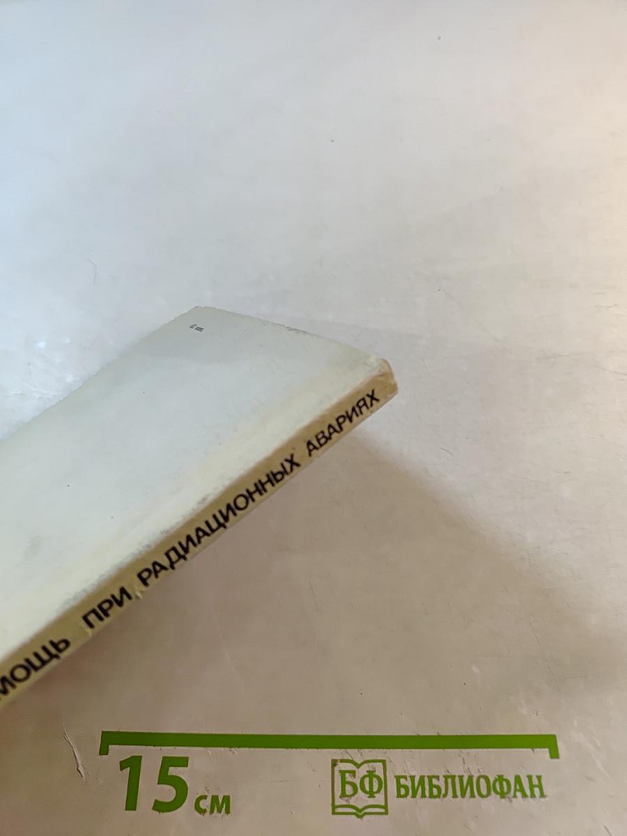 Первая медицинская помощь при радиационных авариях