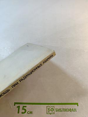 Первая медицинская помощь при радиационных авариях