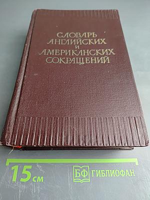 Словарь английских и американских сокращений