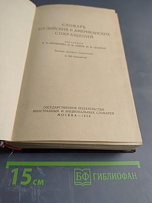 Словарь английских и американских сокращений