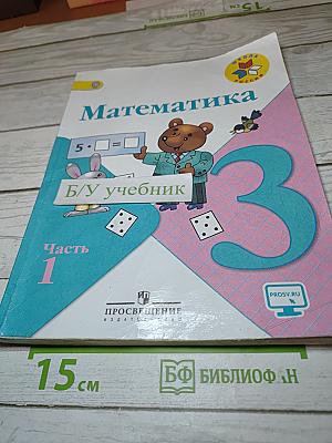 Математика. 3 класс. Часть 1