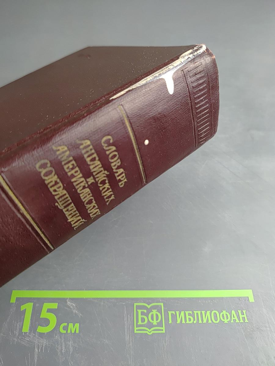 Словарь английских и американских сокращений