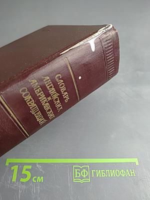 Словарь английских и американских сокращений