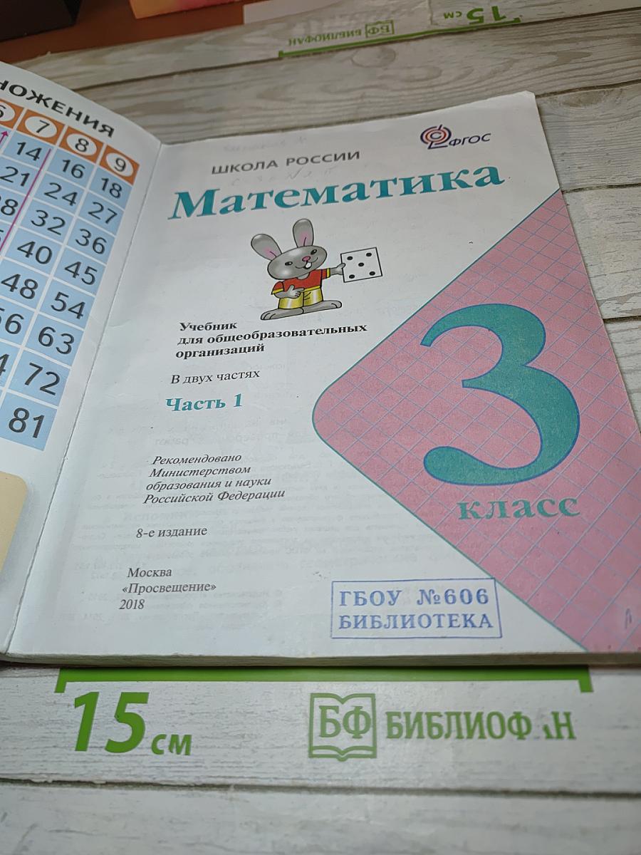 Математика. 3 класс. Часть 1