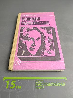 Воспитание старшеклассниц