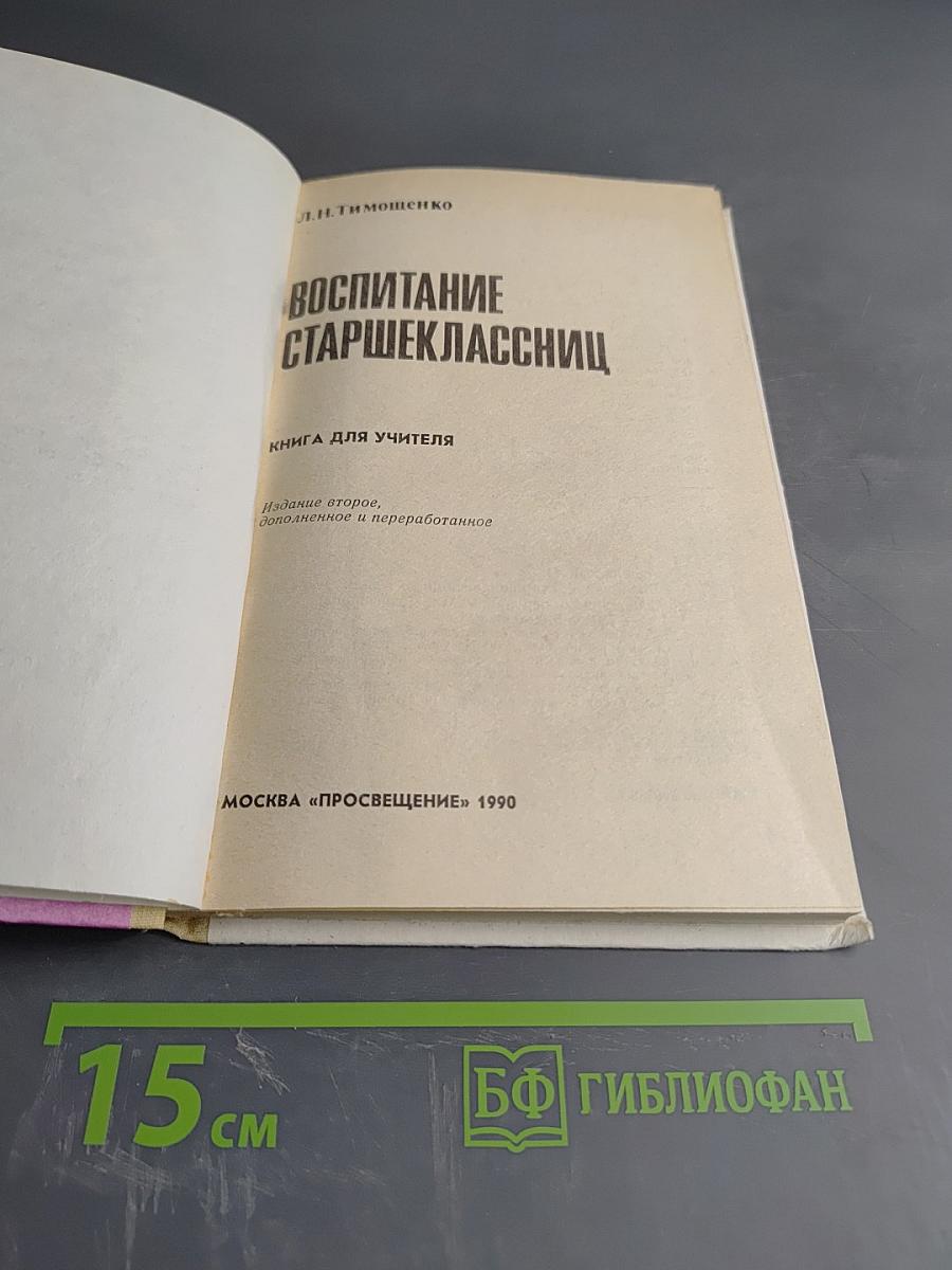 Воспитание старшеклассниц